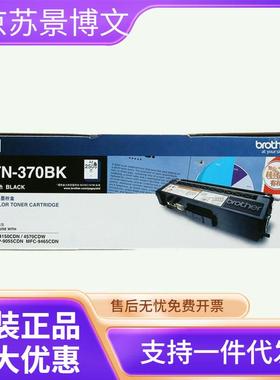 原装兄弟TN-370粉盒HL-41504570DCP-9055MFC-9465黑彩硒鼓墨粉