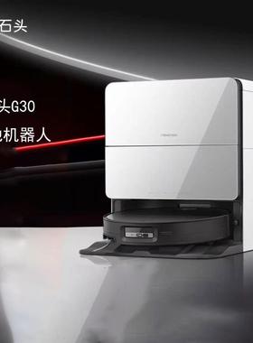 石头G30扫地机器人扫拖一体自动集尘热水洗拖布烘干补水擦地拖地