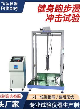 健身跑步车耐久试验机健身车疲劳测试机健身跑步漫步冲击试验机