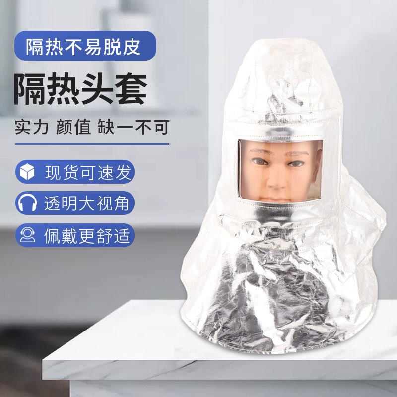 头戴式铝箔隔热头套炼钢厂铝厂透明高温防护面罩铝箔隔热头套