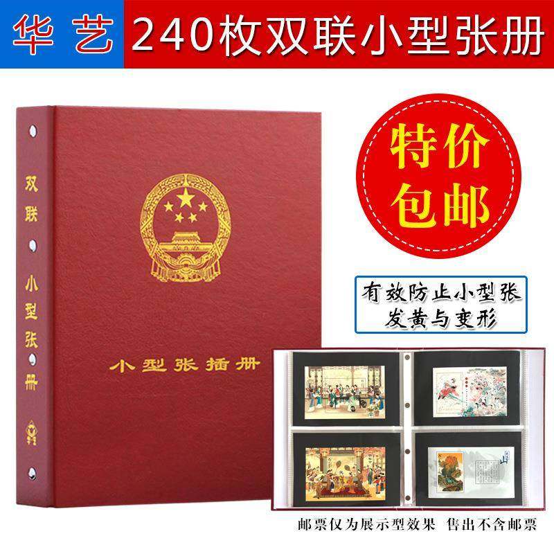 华艺240枚装双联小型张小全张定位集邮册带防尘套邮票空册,纺织面料/辅料/配套,纺织机械配件,淘宝优惠券,粉丝福利购,淘宝优惠卷