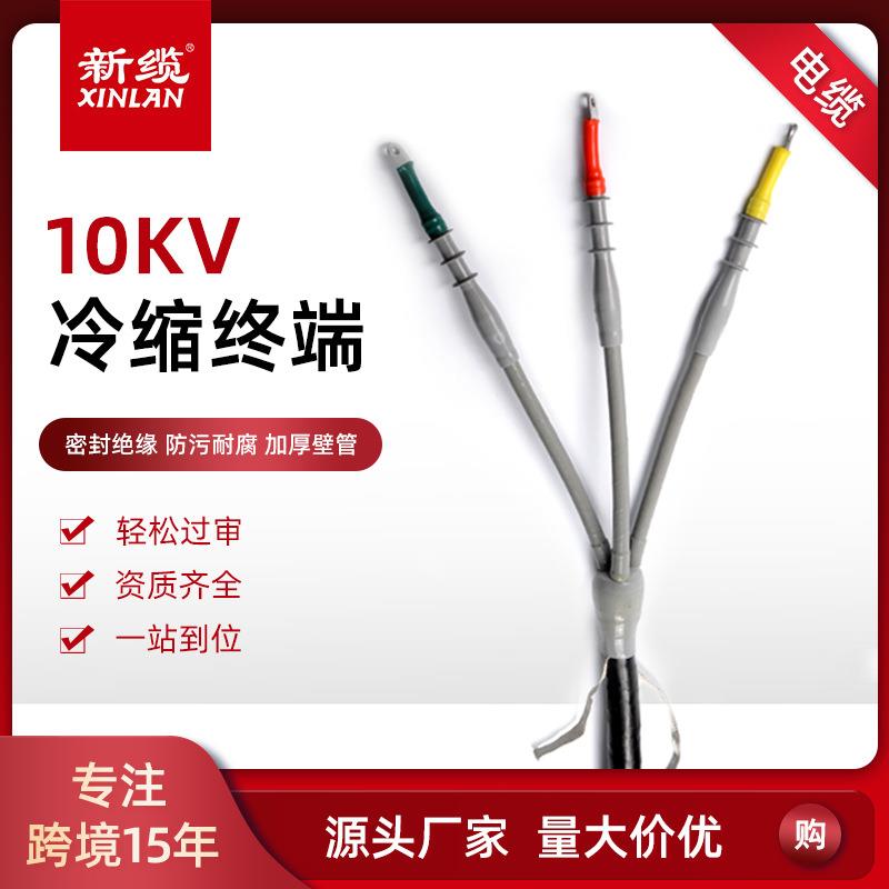 新缆10KV冷缩电缆终端头三芯户内外高压绝缘电缆附件NLS-10管