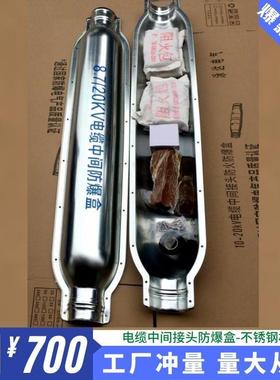 不锈钢电缆防爆盒中间接头防爆盒15KV-3x120平方高压电缆保护盒