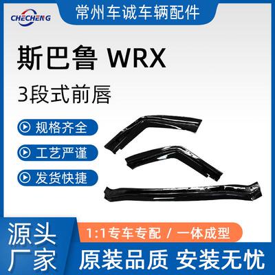适用于斯巴鲁翼豹WRX改装前唇STIVABVAFvaris碳纤纹前铲15-19