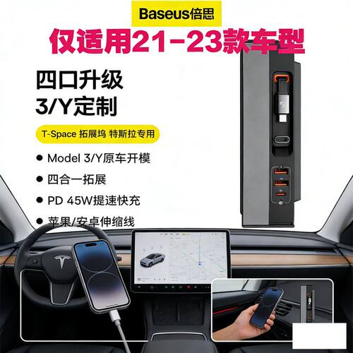 倍思特斯拉model3/y免拆拓展坞21-23款中控行车充电快充扩展新款