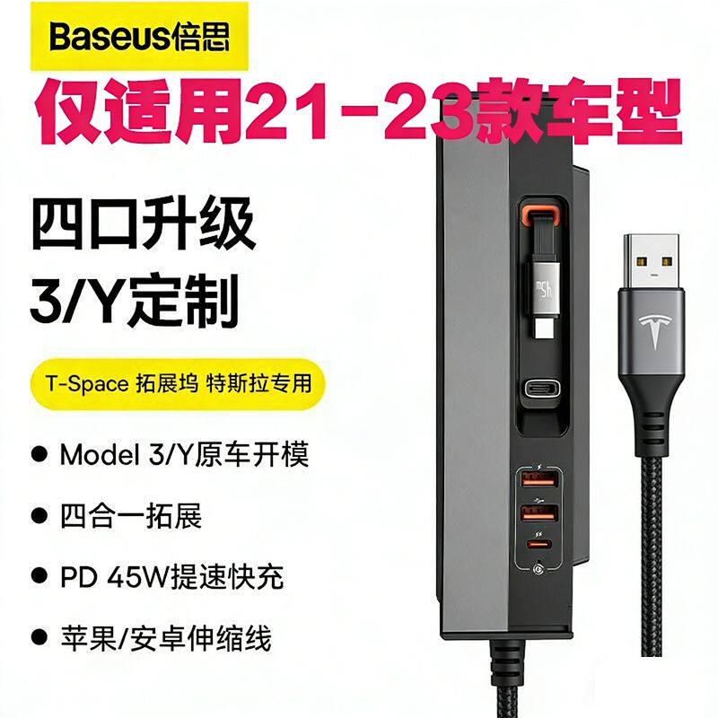 倍思21-23款特斯拉车载中控拓展坞适配model3/y快充多接口拓展坞