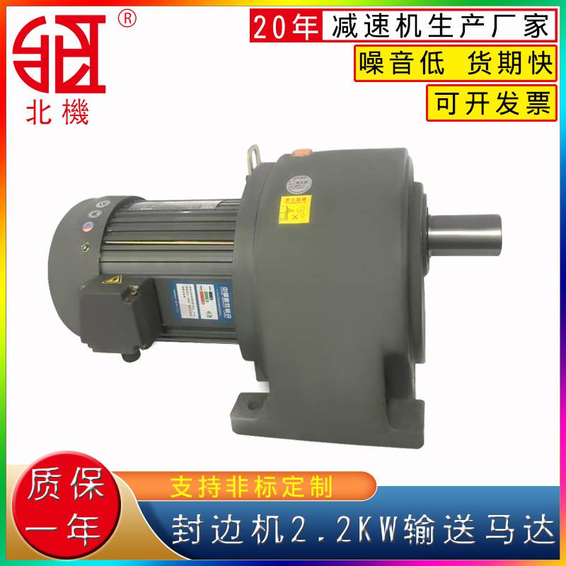 广东源头工厂北机牌193GH50封边机输送马达减速器减速机同轴卧式