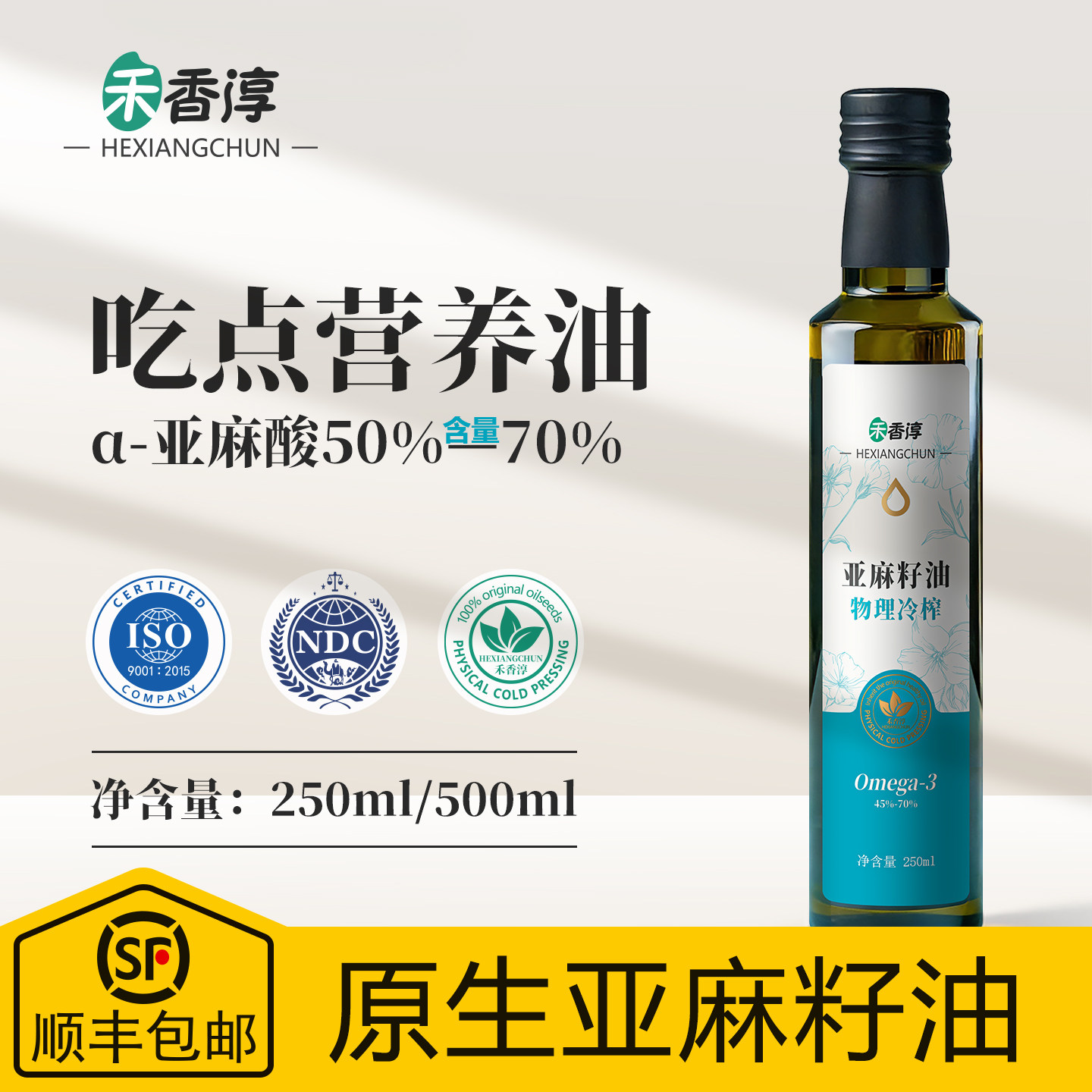 天然omega3亚麻籽油炒菜纯凉拌一级冷榨食用油全家直接喝250ml装