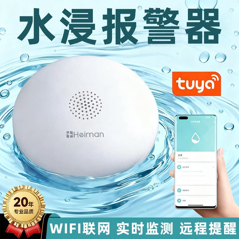 海曼智能水浸报警器防漏水传感器图片