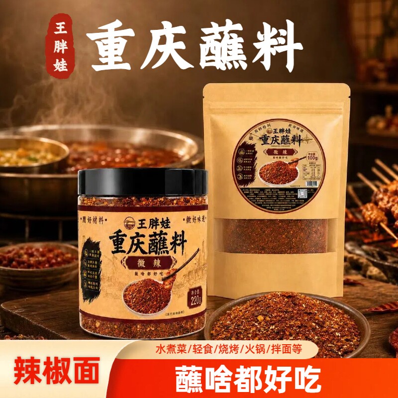 【王胖娃】香辣蘸料100g烧烤海椒烤肉火锅干碟水煮菜麻辣辣椒面