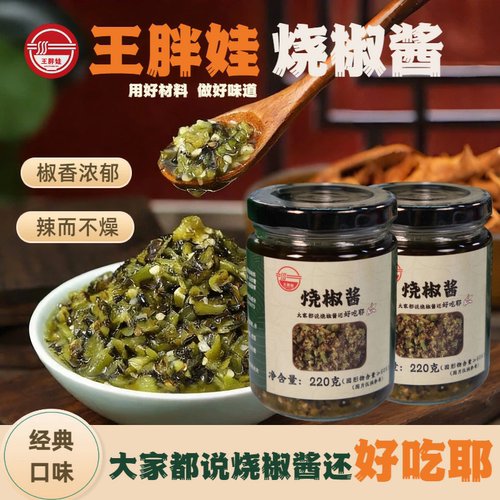 【王胖娃】烧椒酱调味品辣椒酱拌面酱下饭菜麻辣青椒调料品剁椒酱