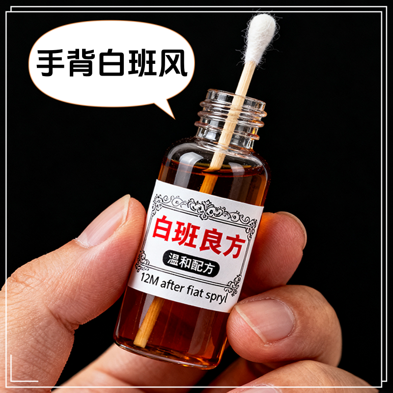 白癜风外用黑色素生长遮盖液消白软膏补骨脂酊快速消白斑神器