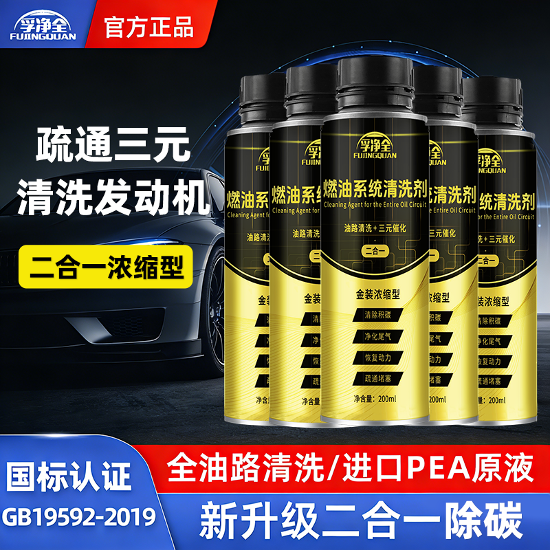 孚净全二合一型燃油宝除积碳三元催化清洗剂降油耗提动力灭故障灯