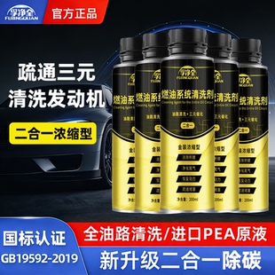 孚净全二合一型燃油宝除积碳三元催化清洗剂降油耗提动力灭故障灯