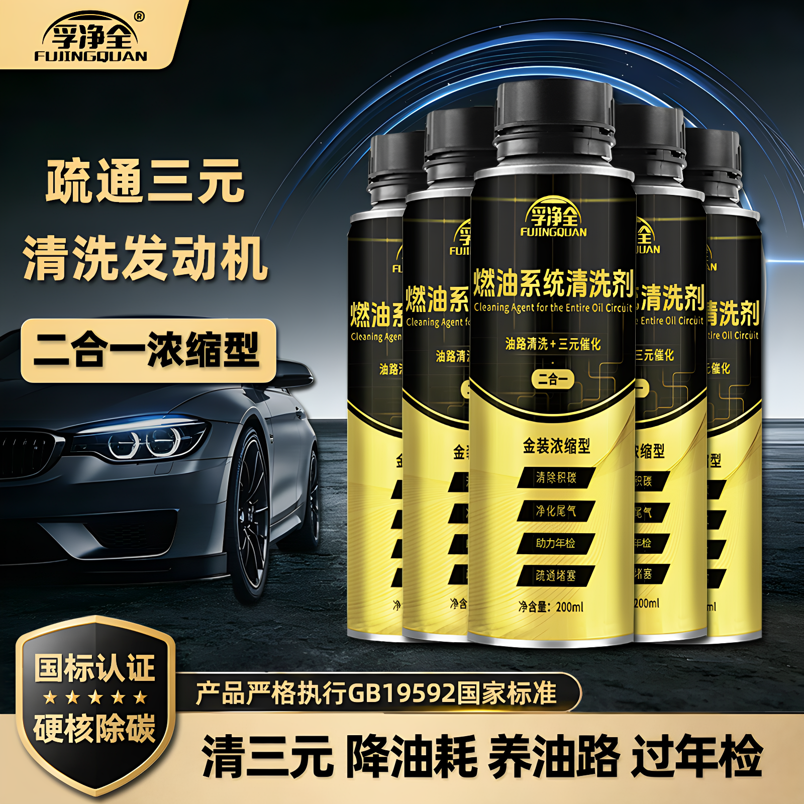 孚净全二合一型燃油宝除积碳三元催化清洗剂降油耗提动力灭故障灯