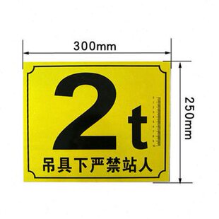 行车吨位牌行吊机检验使用吨位牌限重标识吊具下严禁站人警示牌