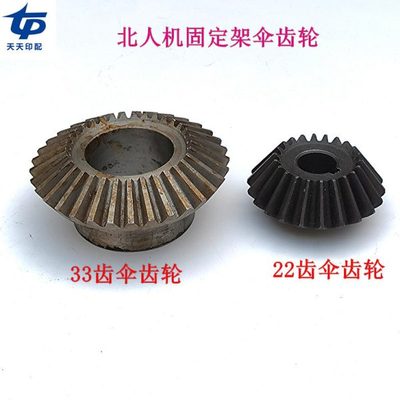 北人08机05机主机副机连接齿轮北人机固定架33齿伞齿轮22齿伞齿轮