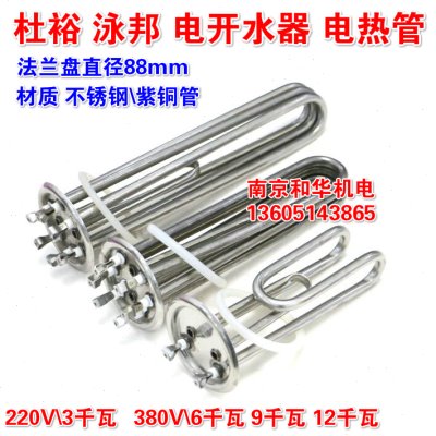 泳邦电开水器电热管 烧水炉 杜裕开水箱 电加热管 3千瓦\6\9\12KW