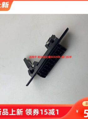 适配 新长安之星SC6406尾门拉手 背门扣手 后背箱把手 后车门拉手