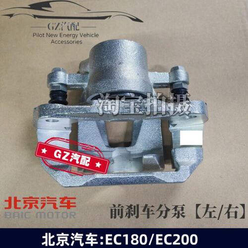 适用于北汽新能源EC180 EC200前轮刹车分泵制动卡钳分泵总成