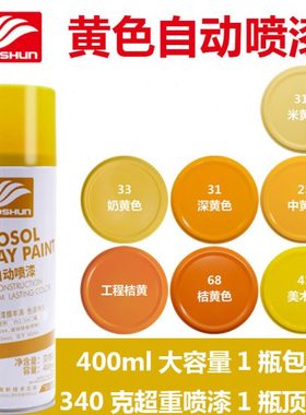 好顺400ml 中黄 深黄 奶黄 米黄 哑光黄白 桔黄色手摇自动喷漆