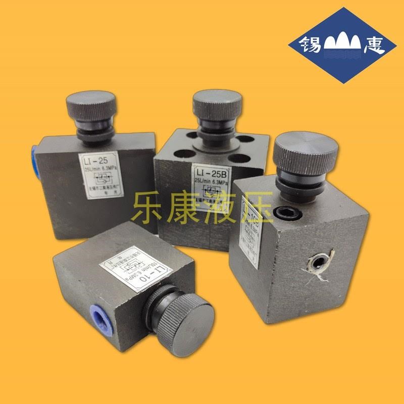 无锡江南液压单向节流阀LI-10B LI-25B LI-63B LI-1Q0 LI-25 LI-6
