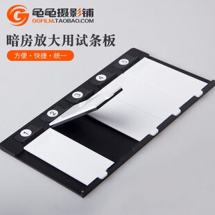 试条板放大用 暗房用品 暗房放大机放大用试条板