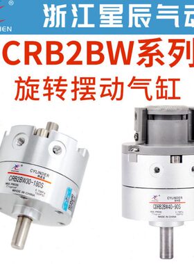 CRB2BW星辰气动15/20/30/40-90S/180S/270S度叶片式旋转摆动气缸