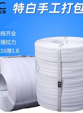 pp打包带强打包带 白色20KG 1500N拉力手用打包带 pp手工打包带