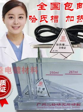 哈氏槽/赫尔槽霍尔槽广州二轻哈氏槽Hull Cells267ML赫尔槽电镀用