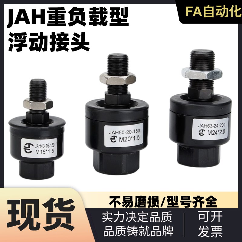 JAH重负载型浮动l接头不锈钢气动附件气缸浮动接头气动接头JAHF