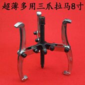 高档二爪拉马三爪拉马8寸超薄爪拉马锻压超薄多用顶拔器200mm