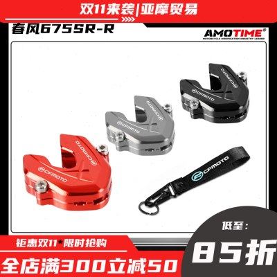 适用春风675SR 钥匙保护壳钥匙头铝合金装饰外壳盖改装配件