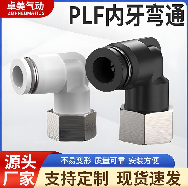 气管气动内螺纹弯通快速接头PLF/4/6/8mm/10/12/14/01-02-03-04