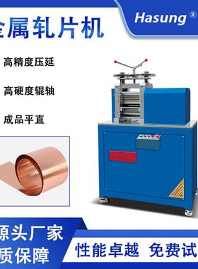 金属轧片机 5.5P8P10P金银铜铝锡镜面压延压薄小型压片机冷轧设备