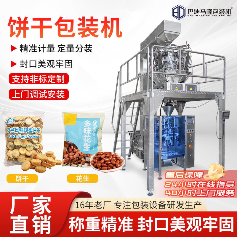 全自动颗粒包装机 立式饼干打包机 自动制袋干果坚果炒货分装机械