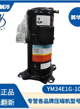 英华特YM34E1G-100 YM86E1G-100 YM182E1G-100冷冻冷藏中温压缩机
