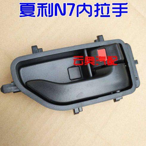 适配夏利N7车门内拉手内开门把手 车门扣手车门拉线内扣线原配件