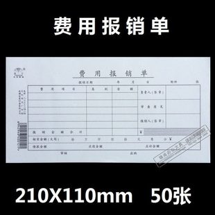 35K 费用报销单 会计用品 20本 210mmX110mm 赢信 财务 50页 包邮