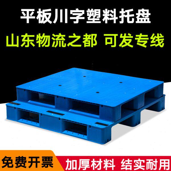 平板川字托盘塑料叉车垫板仓库卡板货物防潮栈板地台物流仓库地垫