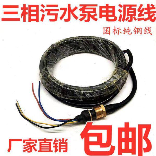 三相国标油浸泵切割污水泵专用电源线纯铜潜水泵电缆线水泵电源线