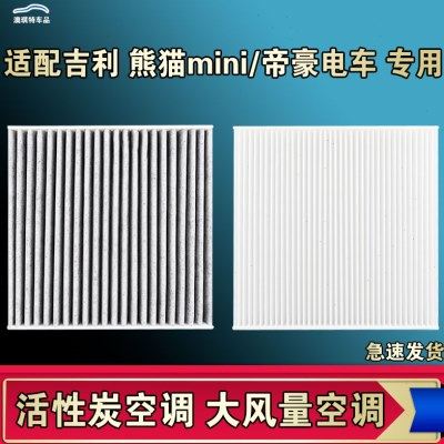 适配吉利熊猫mini迷你帝豪EV GSe PRO EV300 350 450 500空调滤芯