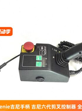 Genie吉尼手柄 吉尼六代剪叉控制器 GS1930 GS1932 GS2632 GS3246