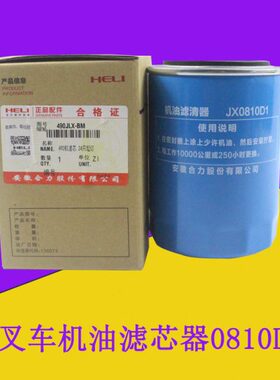 合力柴机油滤芯CX0708/0810D1新柴全柴490 合力2 3 3.5吨叉车
