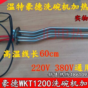 温特豪德WKT1200洗碗机加热管 配件 漂洗主洗电发热管 220V 6KW