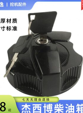 挖掘机配件杰西博JCB/200/210/220/240/360柴油箱盖中间开油箱盖