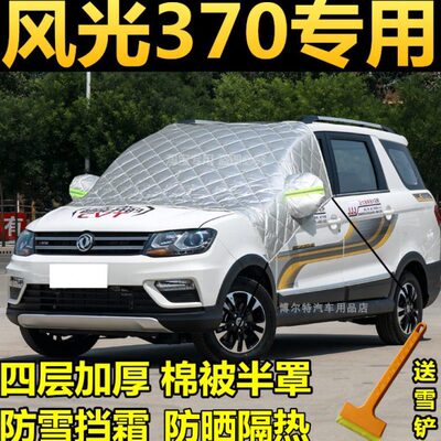 东风风光370汽车棉被半罩车衣加厚冬季防雪防霜防冻前挡风玻璃罩