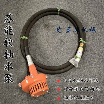 苏能软轴水泵工地用抽水农田灌溉潜水泵铝壳插入式单相三相铜电机