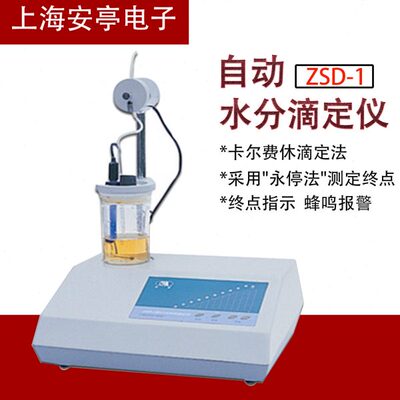 上海安亭电子/安灵ZSD-1型实验自动水分滴定仪