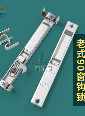 阳台推拉玻璃窗户90钩锁加厚老式铝合金移90型门窗单面勾锁M型扣
